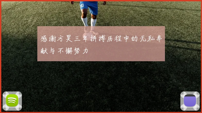 感谢方昊三年拼搏历程中的无私奉献与不懈努力