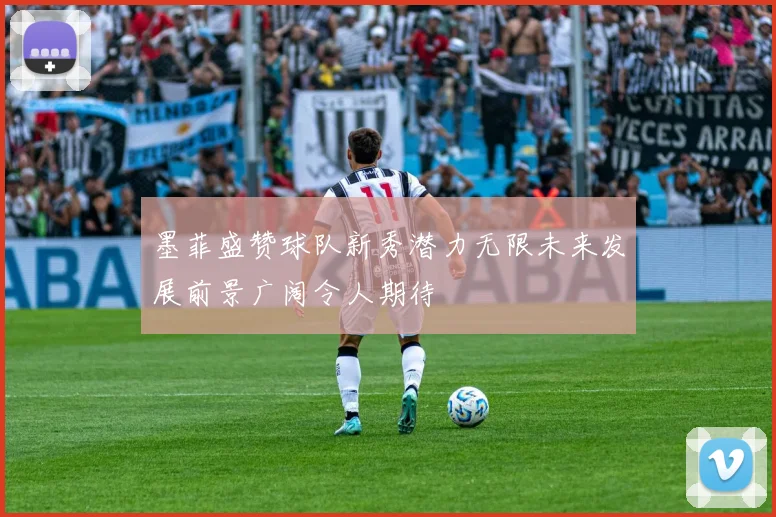 墨菲盛赞球队新秀潜力无限未来发展前景广阔令人期待