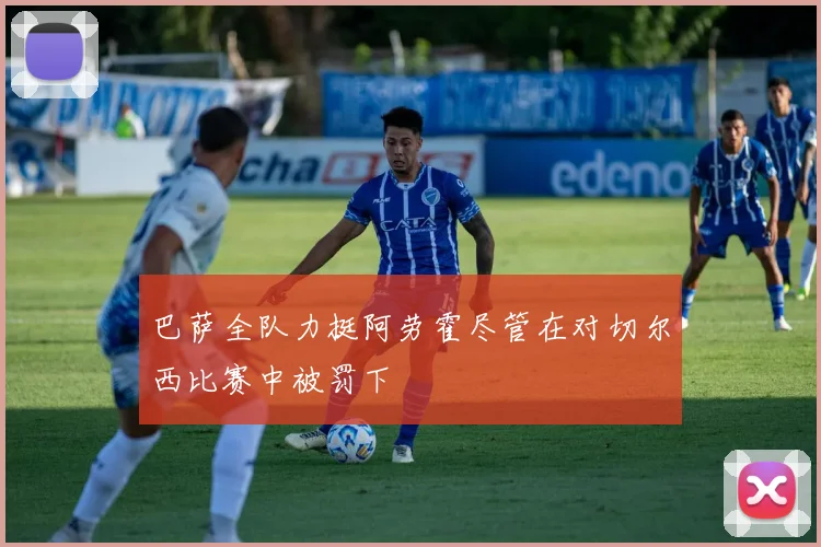 巴萨全队力挺阿劳霍尽管在对切尔西比赛中被罚下