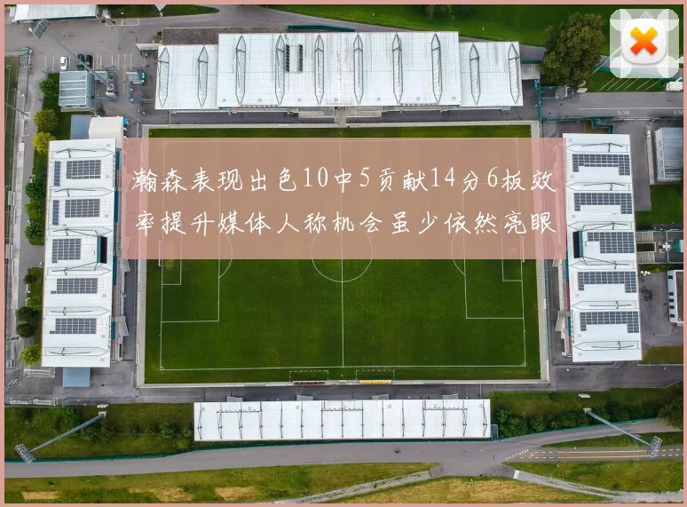 瀚森表现出色10中5贡献14分6板效率提升媒体人称机会虽少依然亮眼