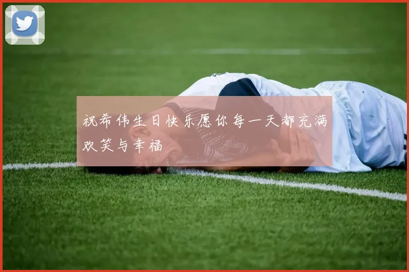 祝希伟生日快乐愿你每一天都充满欢笑与幸福