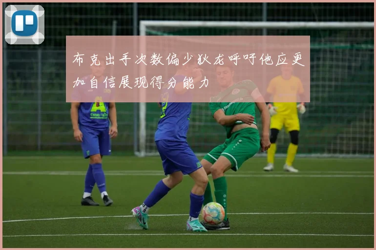 布克出手次数偏少狄龙呼吁他应更加自信展现得分能力