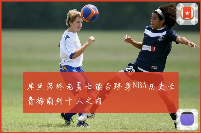 库里若终老勇士能否跻身NBA历史长青榜前列十人之内