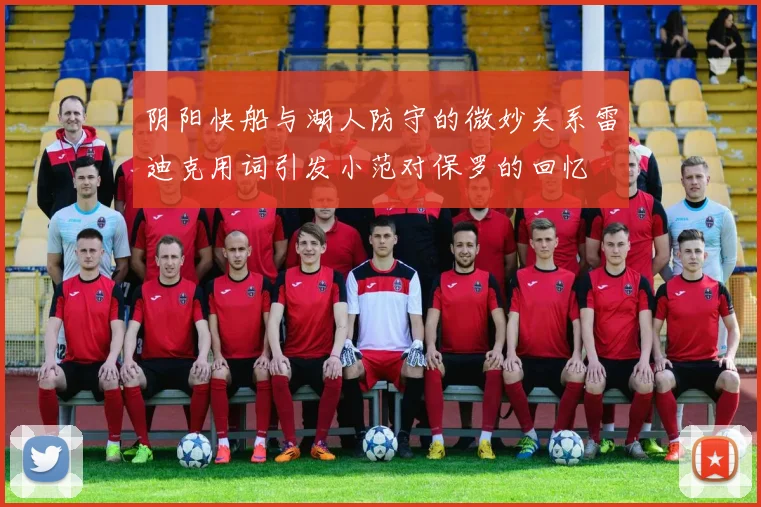 阴阳快船与湖人防守的微妙关系雷迪克用词引发小范对保罗的回忆